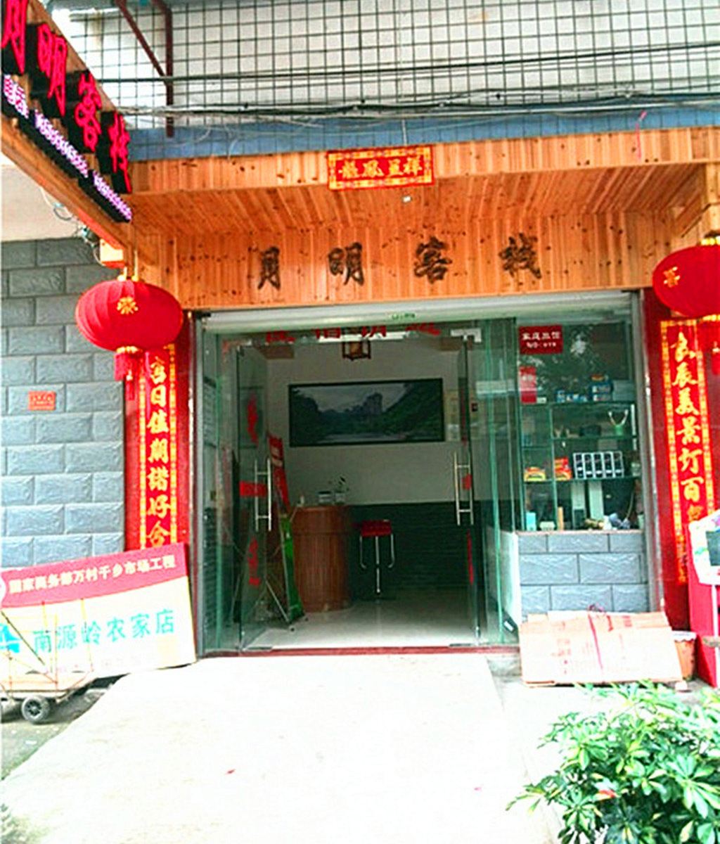 武夷山月明客栈