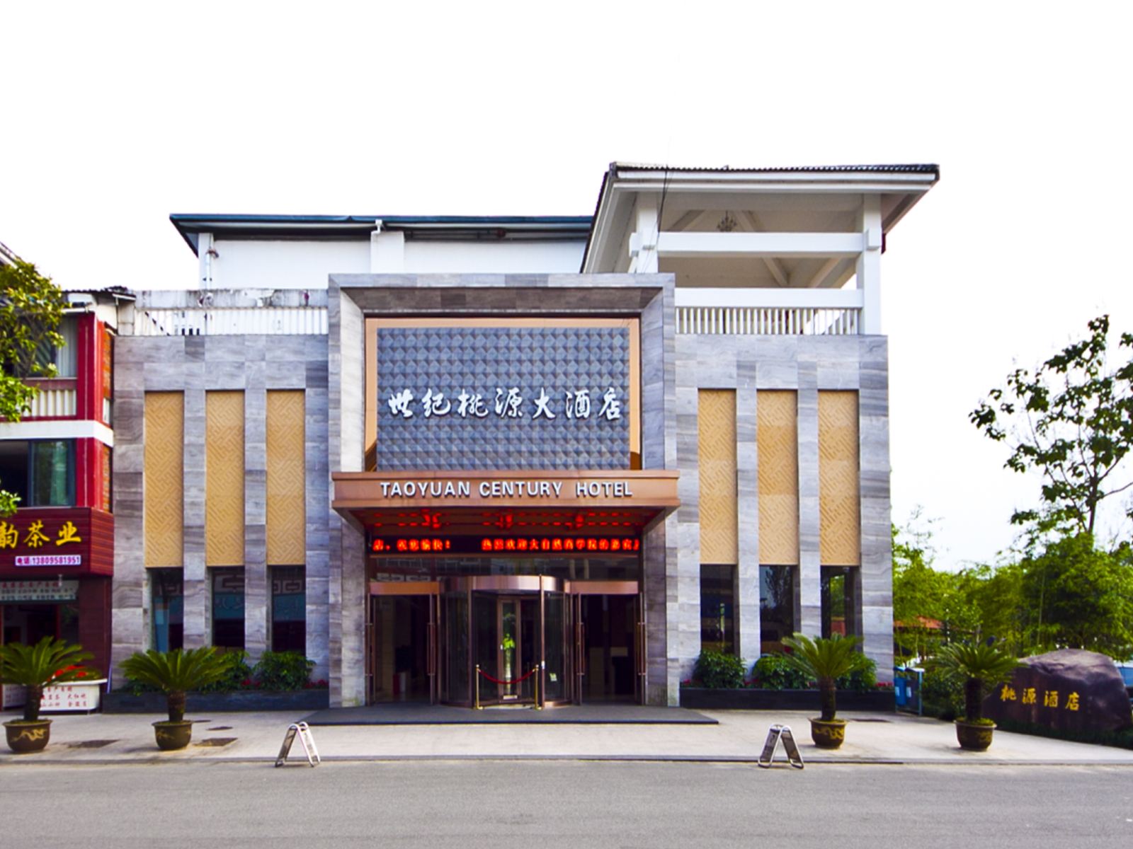 武夷山世纪桃源酒店