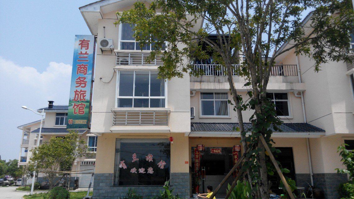 武夷山有兰商务旅馆