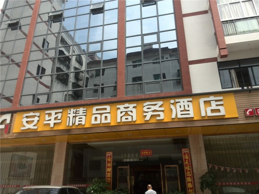 武夷山安平精品商务酒店