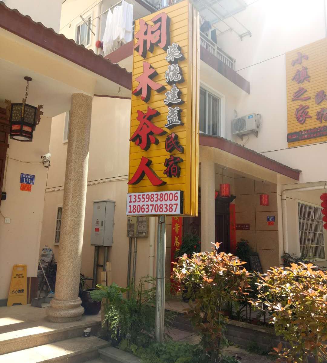 武夷山桐木茶人盏厅民宿