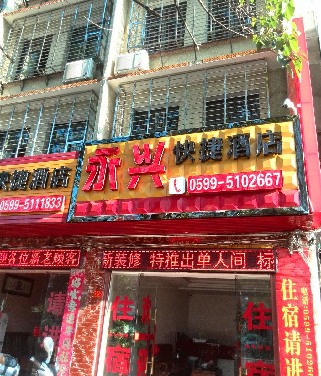 武夷山永兴快捷酒店