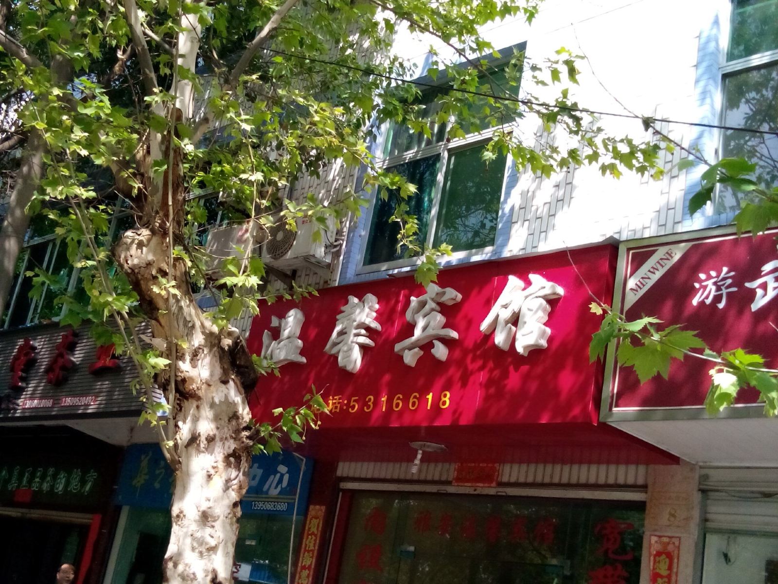 武夷山温馨宾馆