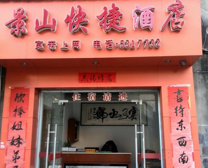 武夷山景山快捷酒店