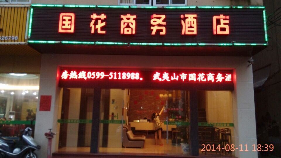 武夷山国花商务酒店