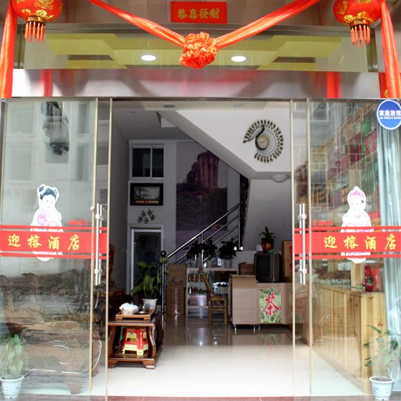 武夷山迎榕酒店
