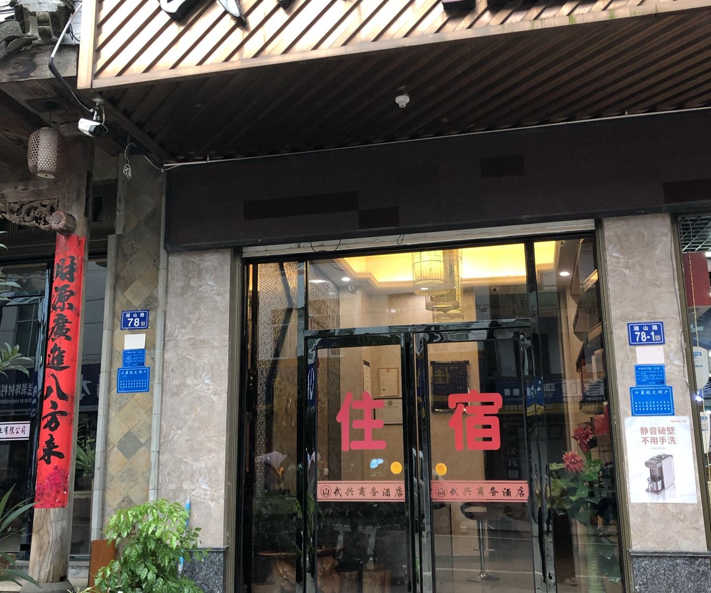 武夷山武兴商务酒店