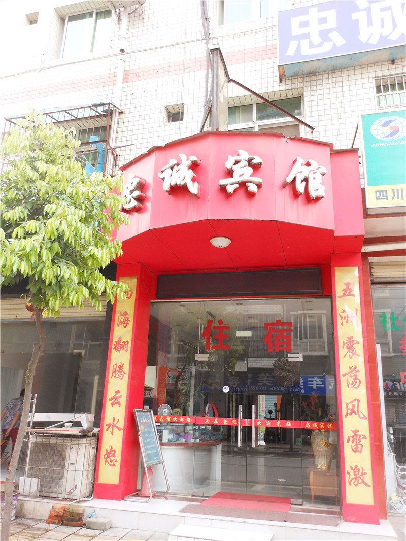 成都忠诚商务宾馆