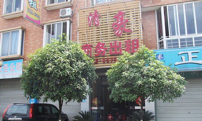 成都清豪商务公寓