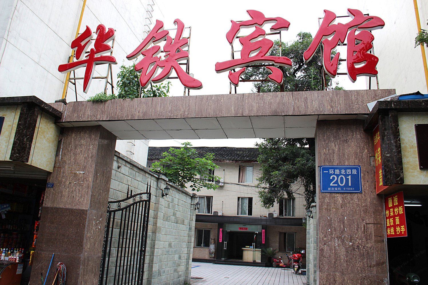 华铁宾馆(成都梁家巷店)