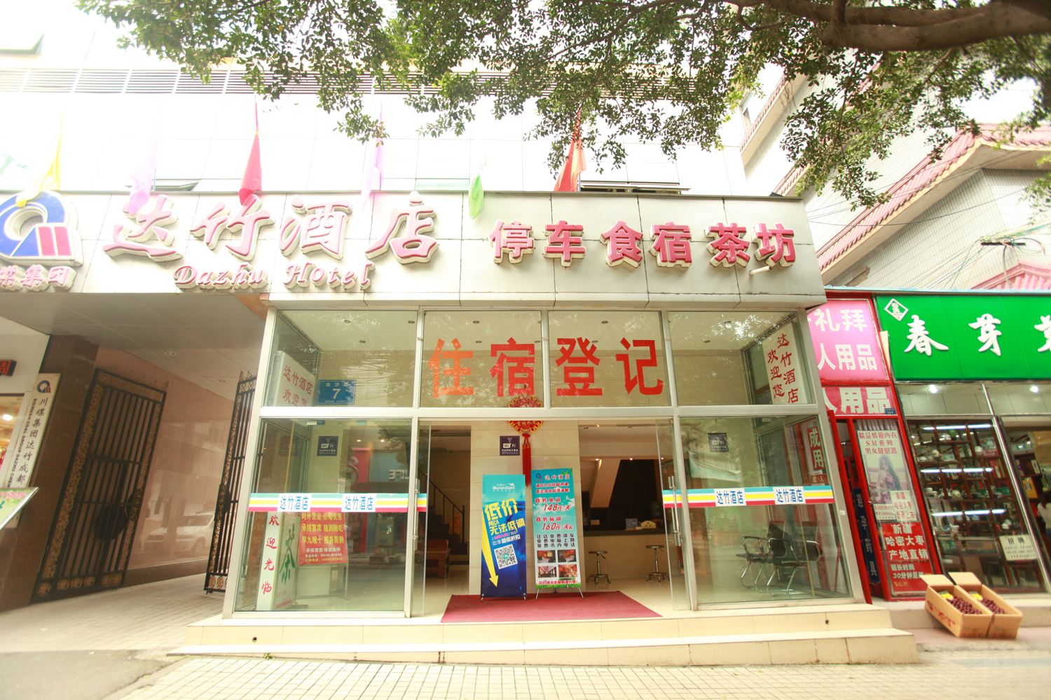 成都达竹酒店