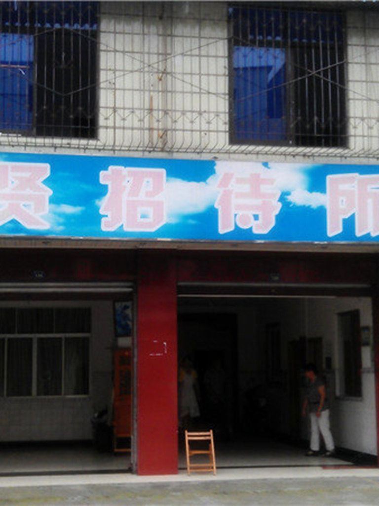 成都聚贤招待所