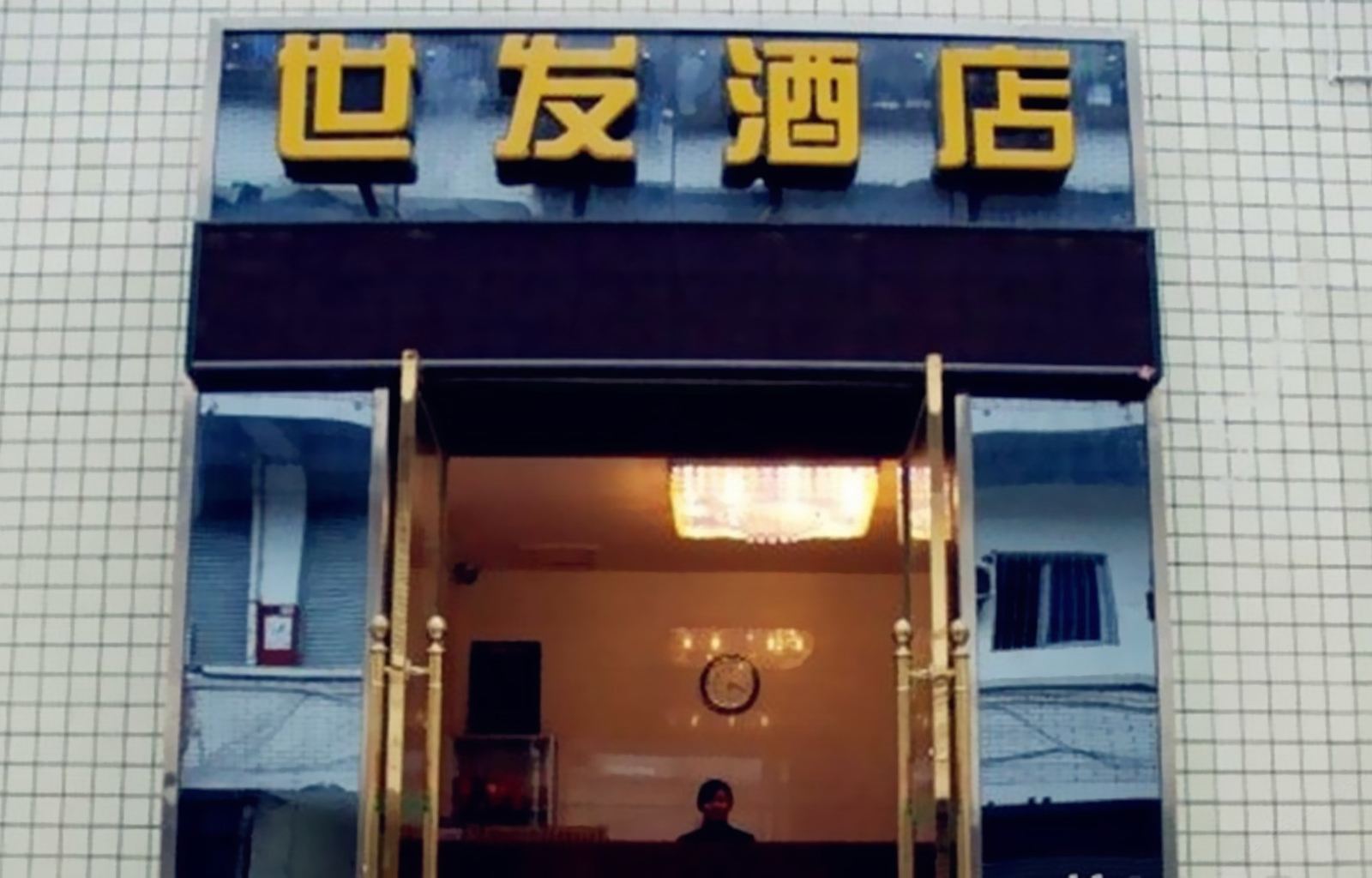 成都华阳世发商务酒店