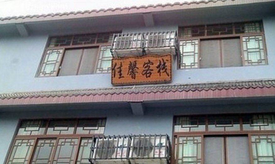 黄龙溪佳馨客栈