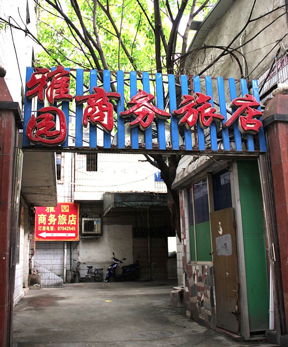 成都雅园商务旅店