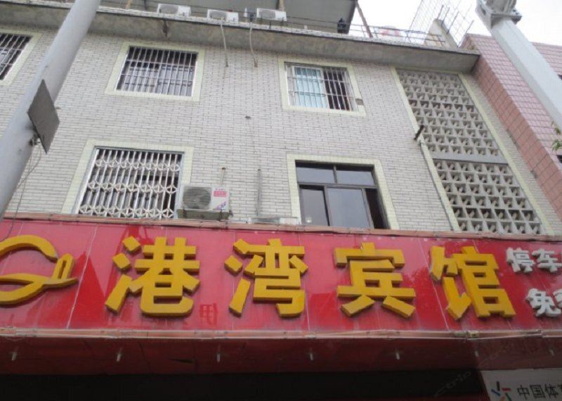 成都港湾宾馆