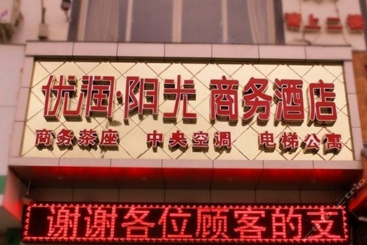成都优润阳光商务酒店