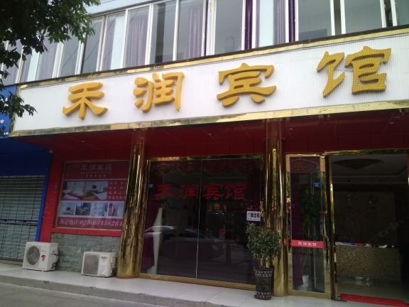 成都禾润宾馆