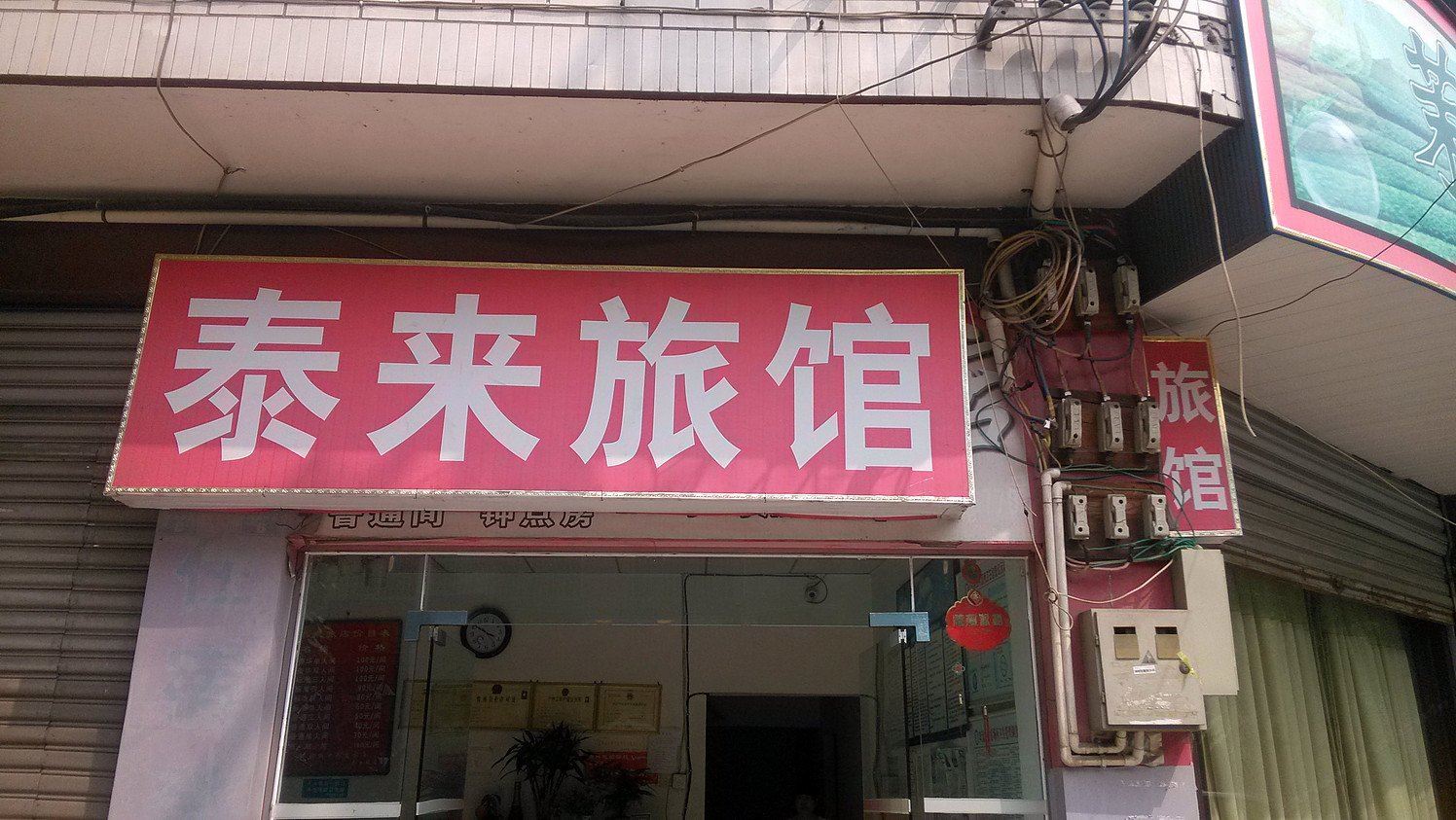 成都泰来宾馆
