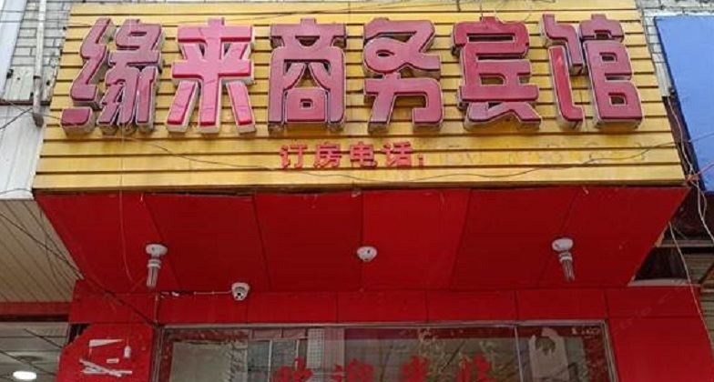 成都缘来商务宾馆