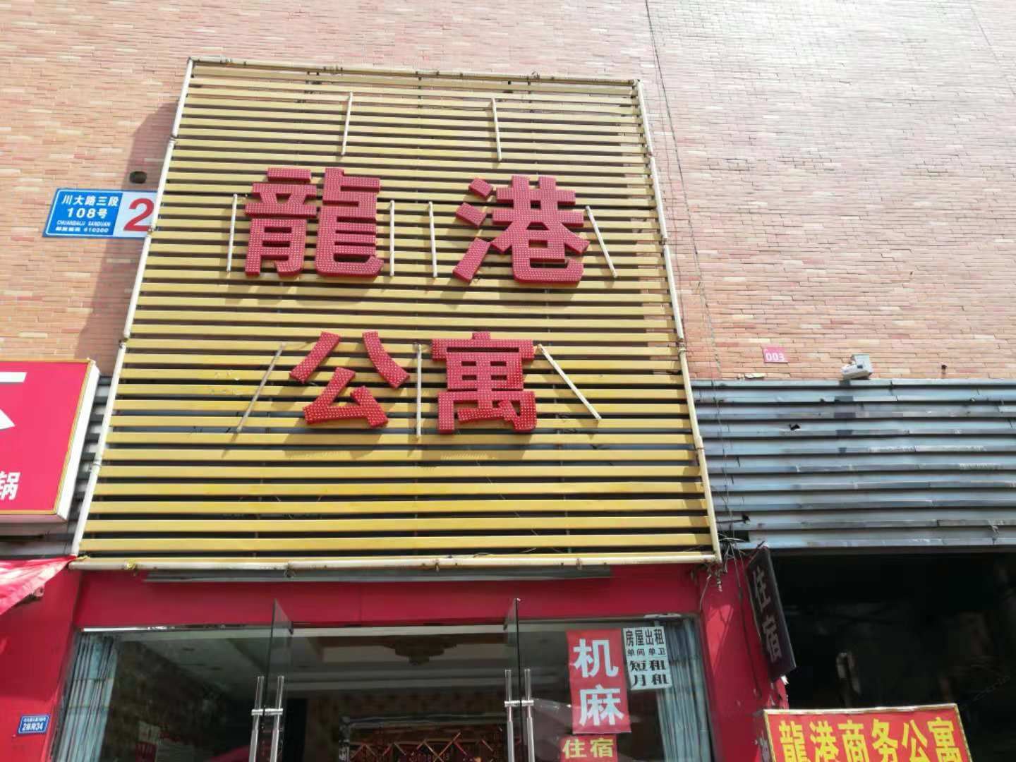 成都龙港度假公寓(原君鸿度假酒店)