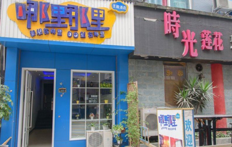 成都哪里哪里主题酒店