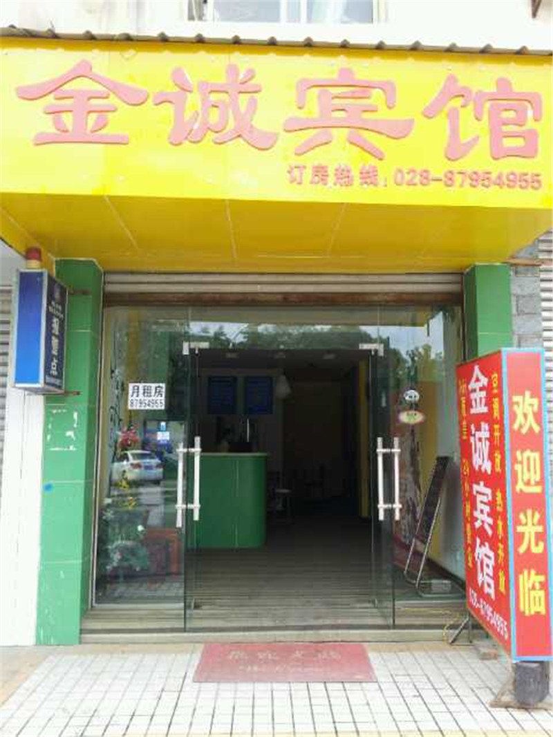成都金诚宾馆