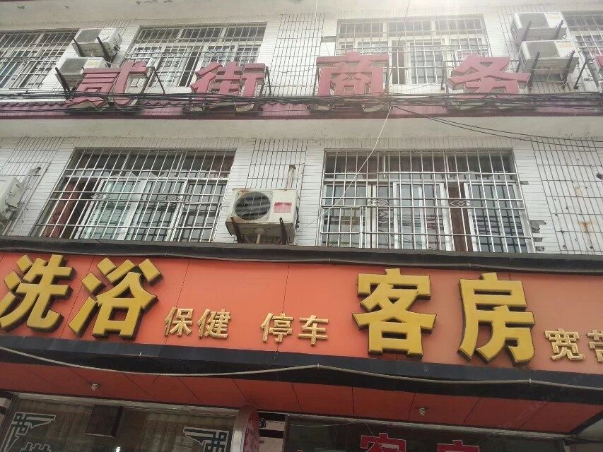 成都贰街商务宾馆