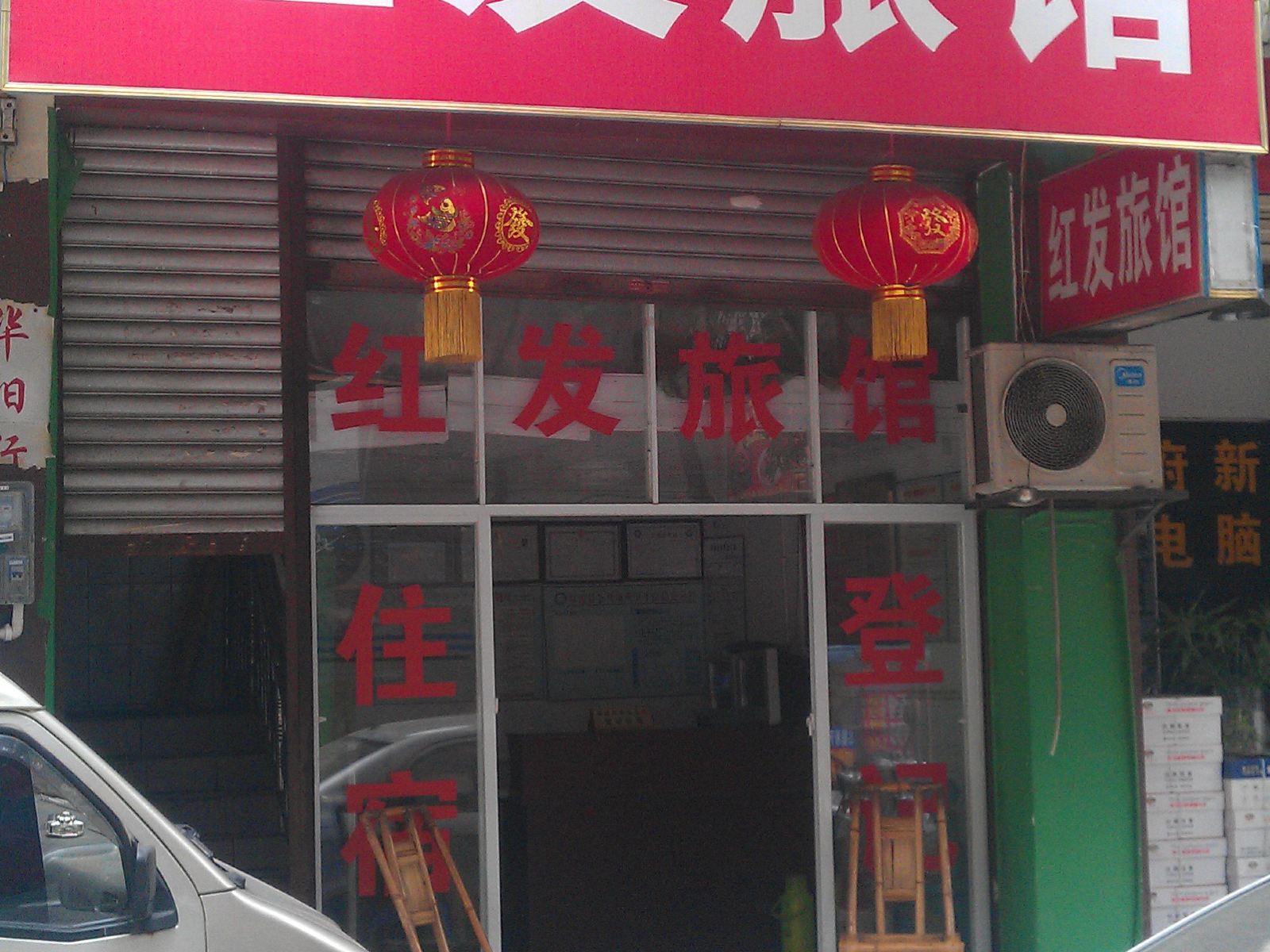 成都华阳红发旅馆