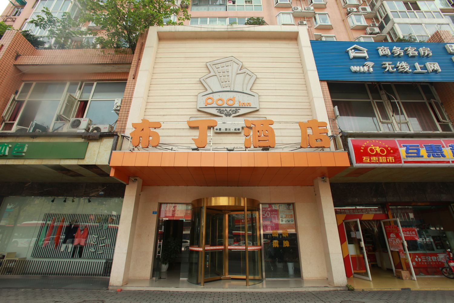 布丁酒店(成都火车北站梁家巷店)