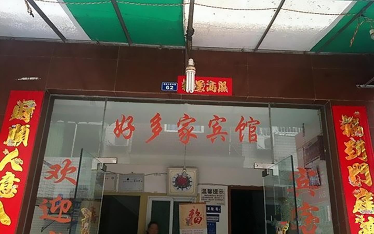 成都好多家宾馆