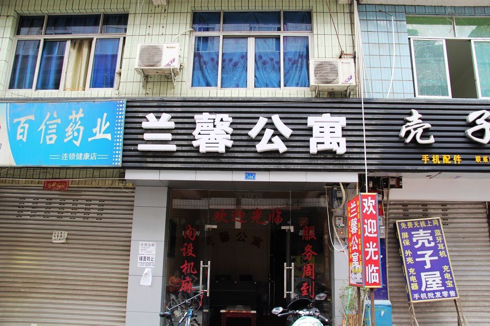 成都兰馨公寓