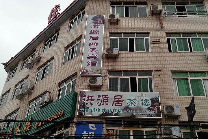 成都洪源居宾馆