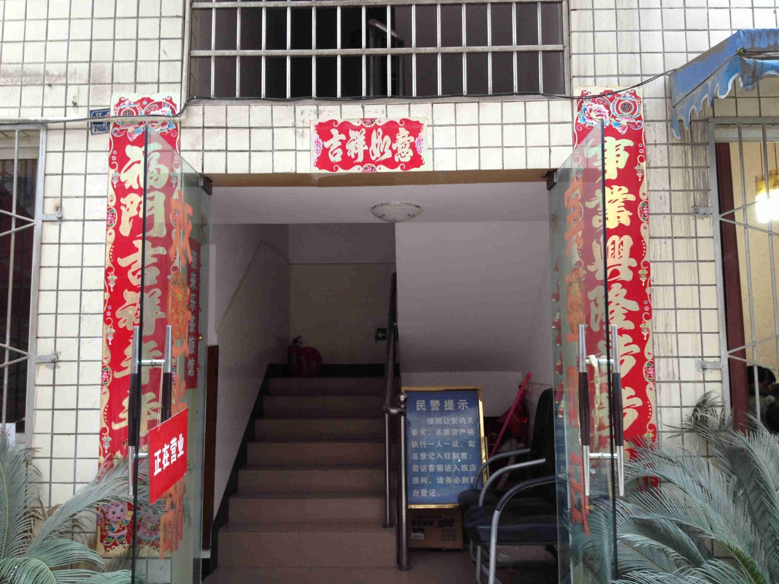 成都喜来乐茶旅馆