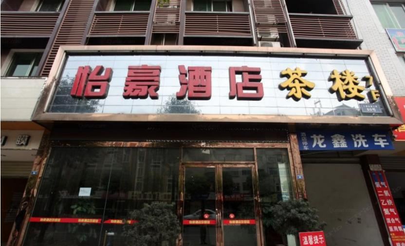 怡豪酒店(成都龙泉店)