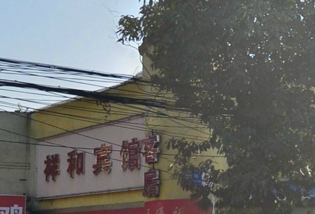 成都祥和宾馆锦华路店
