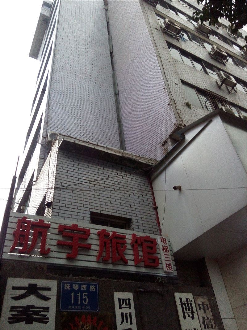 成都航宇旅馆