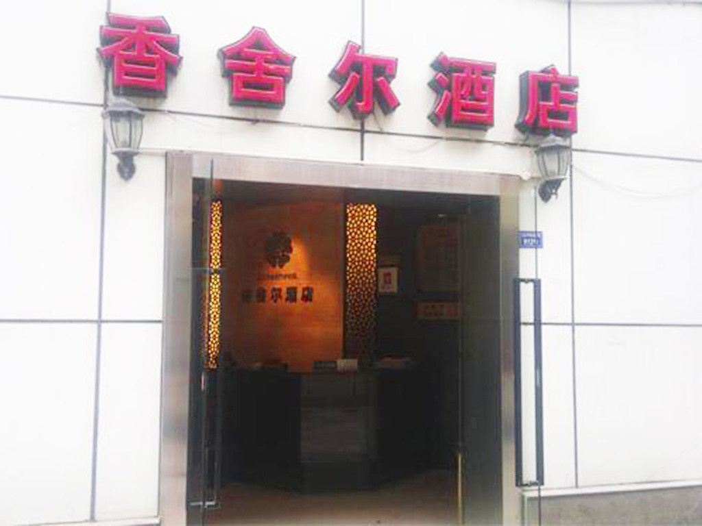成都香舍尔酒店