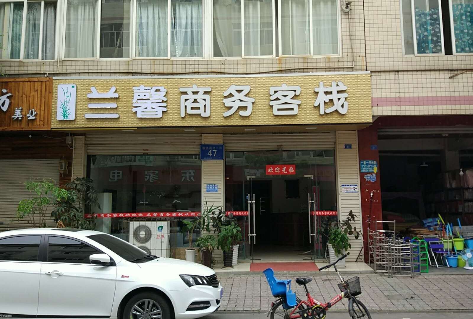 成都兰馨商务客栈