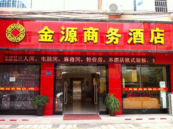 成都金源酒店