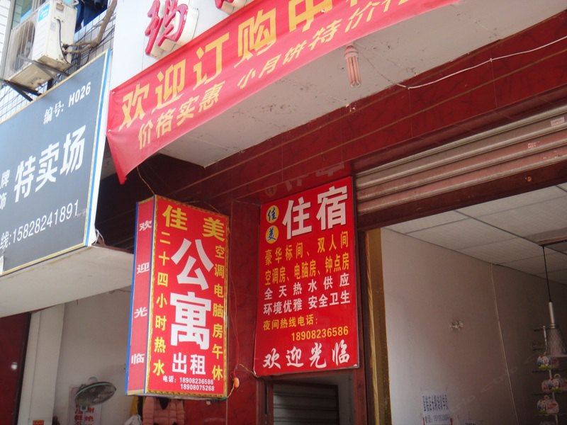 成都佳美公寓