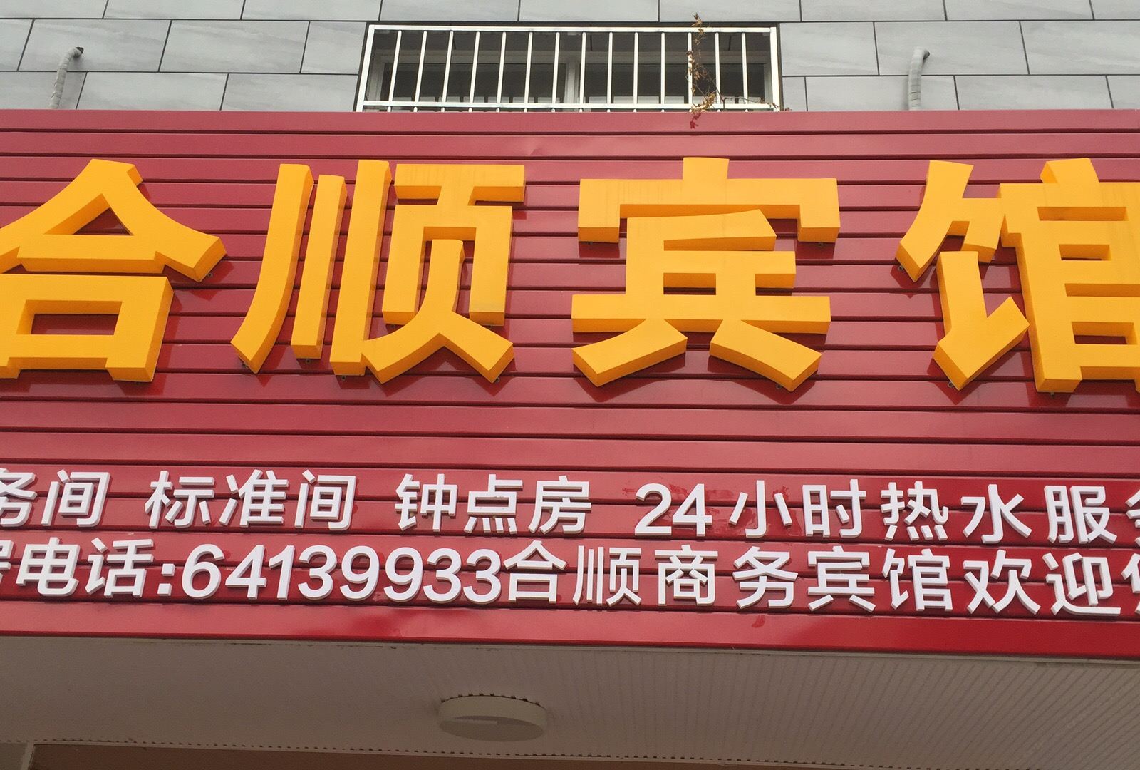 成都合顺宾馆