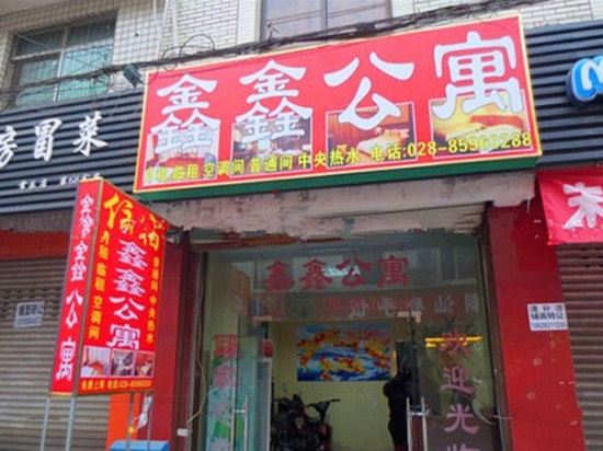成都鑫馨住宿