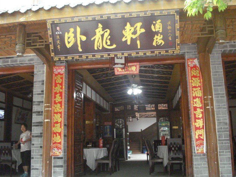成都黄龙溪卧龙轩酒楼