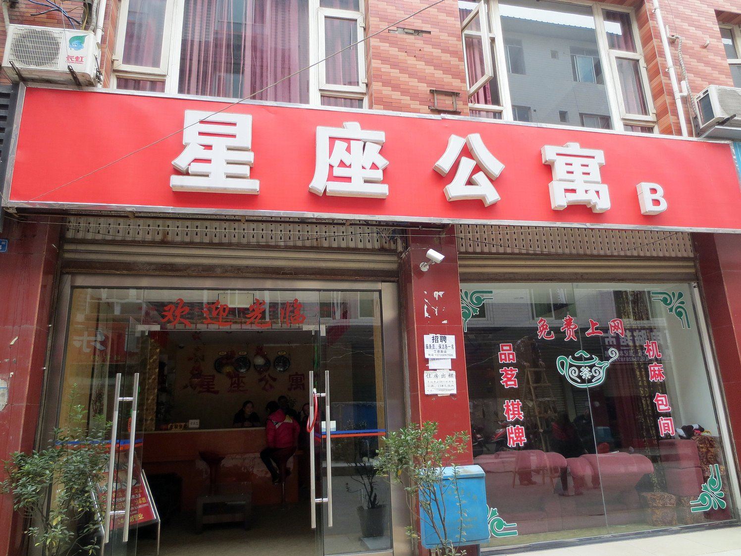 成都星座商务酒店B座