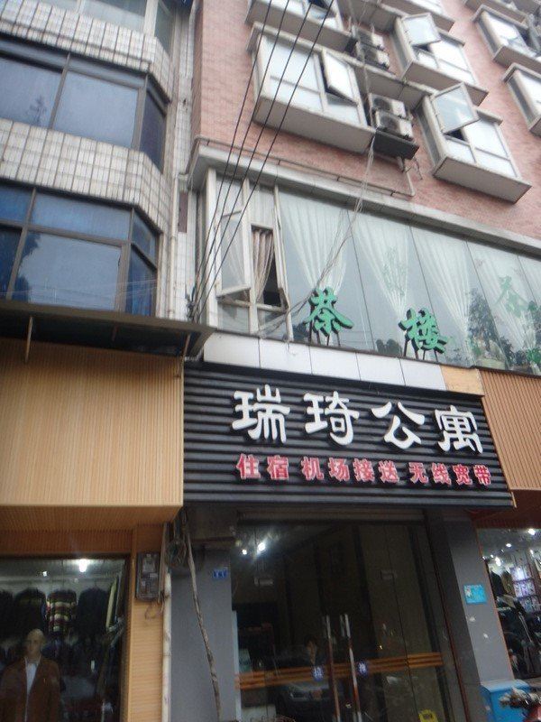 成都瑞琦公寓
