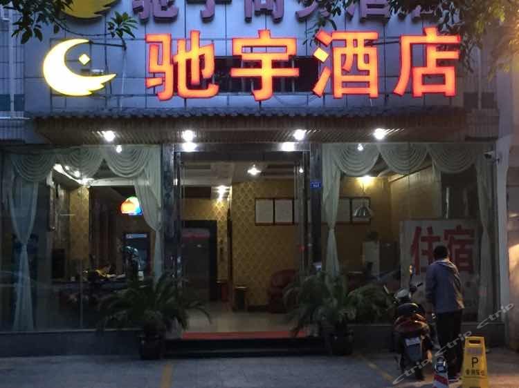 成都驰宇酒店