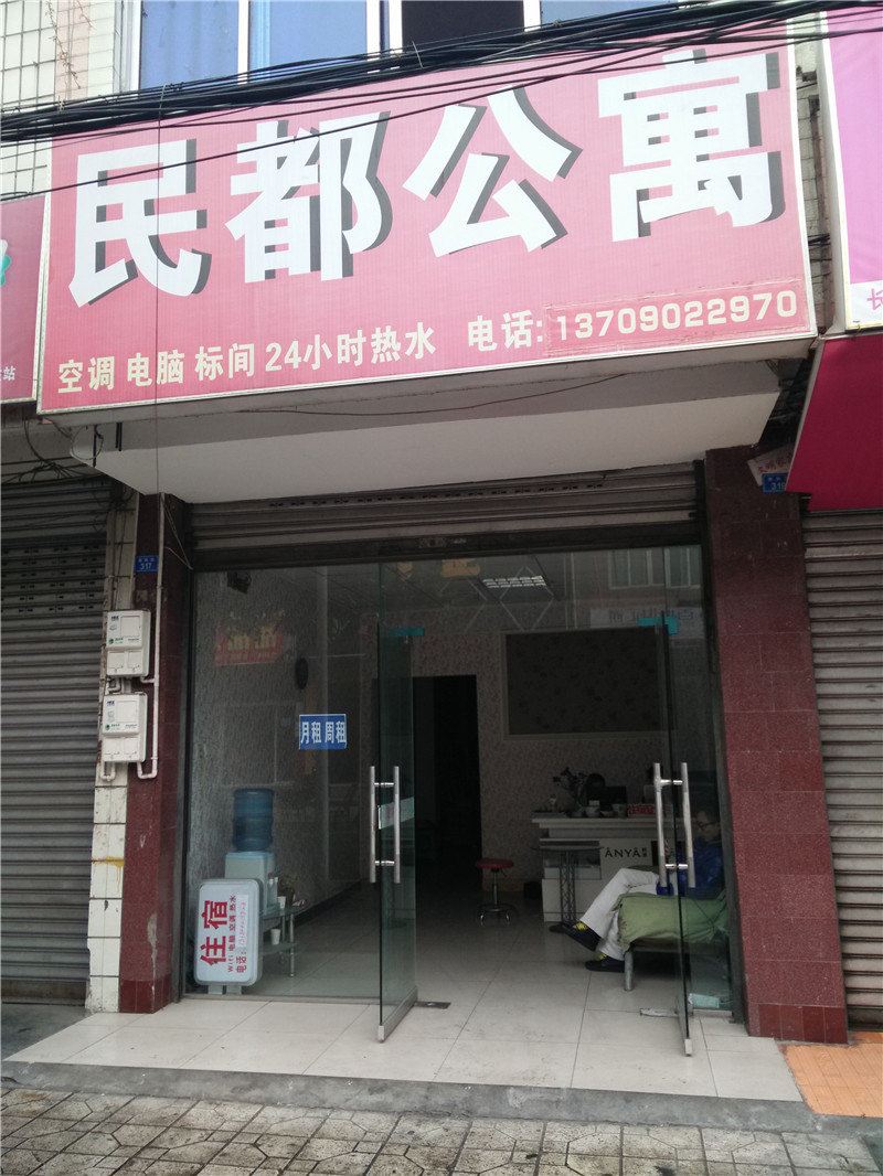 成都民都公寓