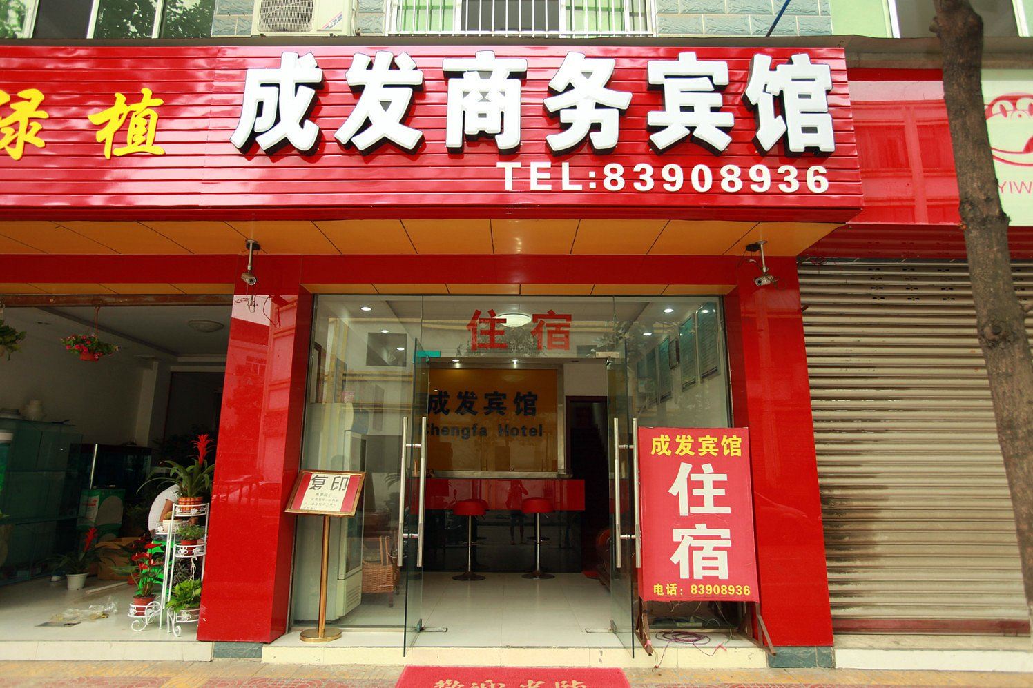 成都成发商务宾馆