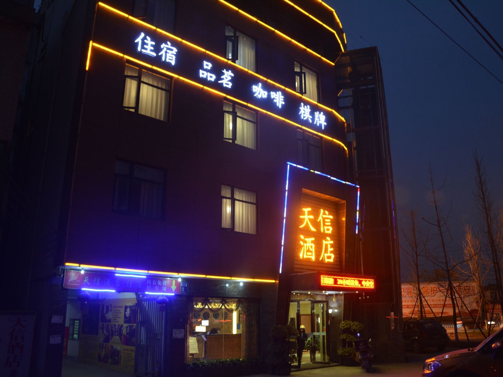 天信酒店(成都新繁家具城店)